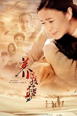 养个孩子不容易第2集