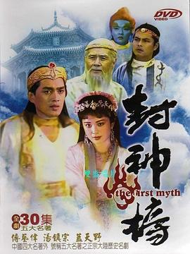 封神榜1990第16集