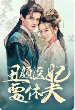 丑颜医妃要休夫全集(大结局)