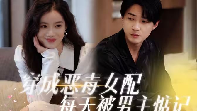 穿成恶毒女配每天被男主惦记第61-80集