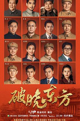 破晓东方第16集