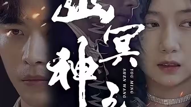 幽冥神王第6集完结(大结局)