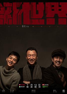 新世界第12集