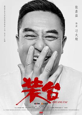 装台第4集