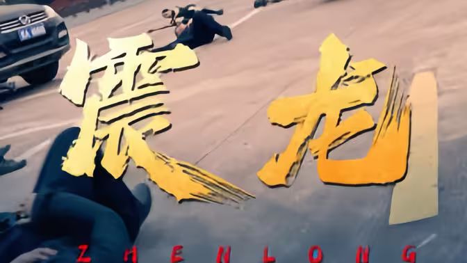 震龙全集(大结局)