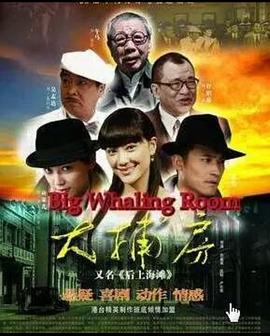 大捕房第3集