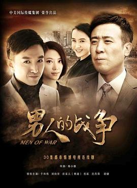 男人的战争第03集