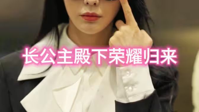 长公主殿下荣耀归来第2集