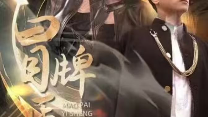 冒牌医圣第61-78集完结(大结局)