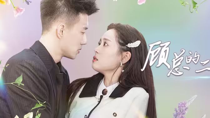 顾总的二婚娇妻第61-79集完结(大结局)