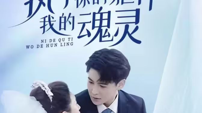 执于你的躯体我的魂灵第41-60集