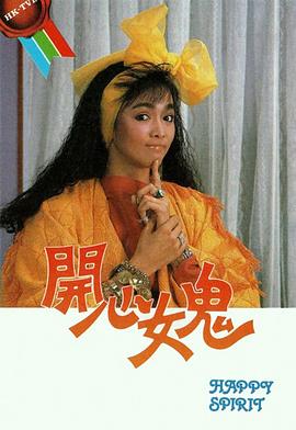 开心女鬼粤语第20集(大结局)