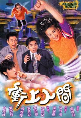冲上人间粤语第07集