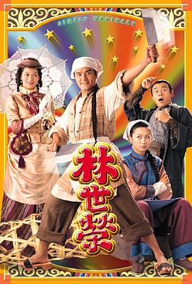 林世荣粤语第16集