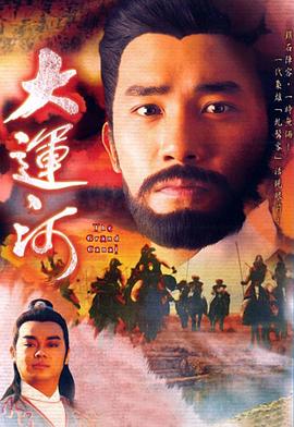 大运河粤语第16集
