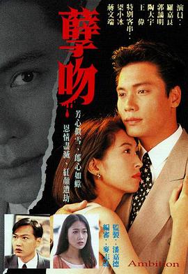 孽吻1996国语第02集