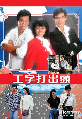 工字打出头粤语第03集