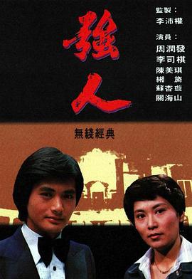 强人粤语第92集