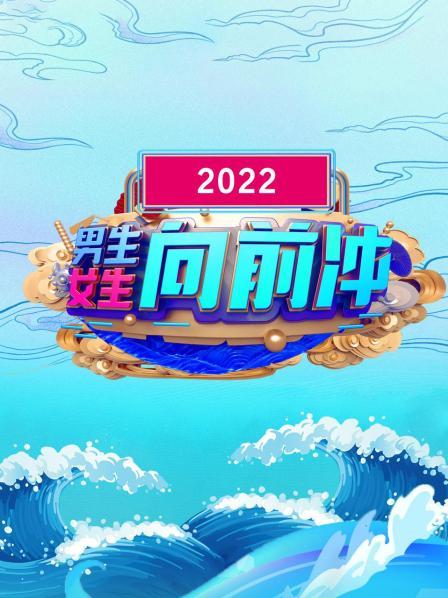 男生女生向前冲 202220221212期