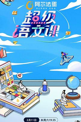超级语文课第二季第20230218期