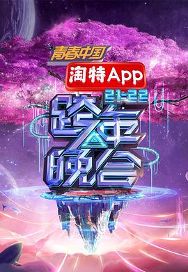 湖南卫视2021—2022跨年晚会(大结局)