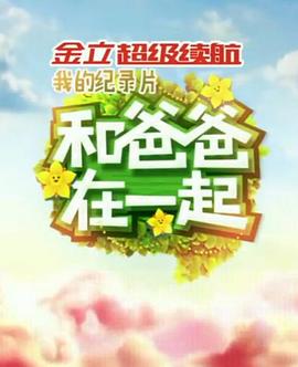 和爸爸在一起20140808期