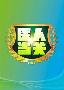 医人当关201820180817期