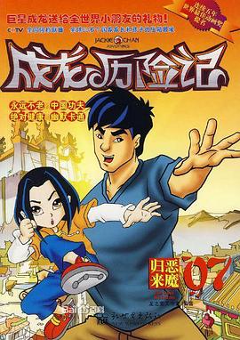 成龙历险记第二季第28集