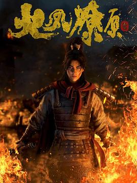 火凤燎原(全集)