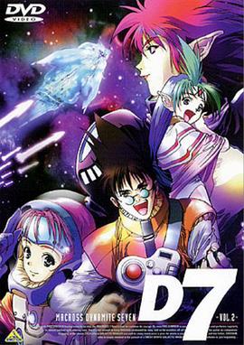 超时空要塞 Dynamite 7第16集