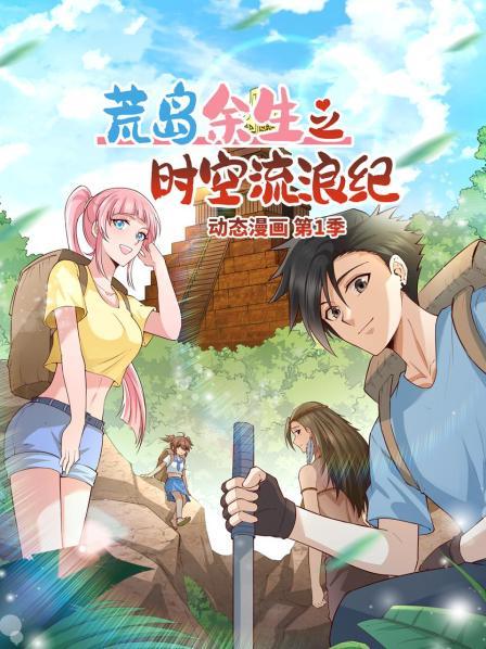 荒岛余生之时空流浪纪 动态漫画第32集