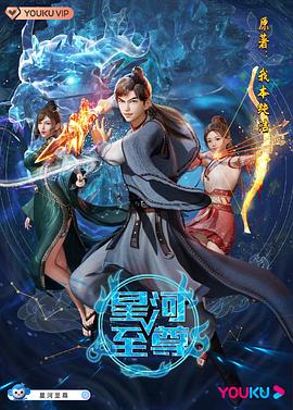 星河至尊第107集