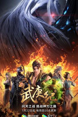 武庚纪第四季第02集