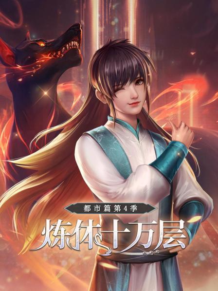 炼体十万层：都市篇第四季第110集