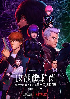 攻壳机动队：SAC_2045第二季第11集
