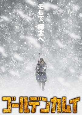 黄金神威第三季第02集