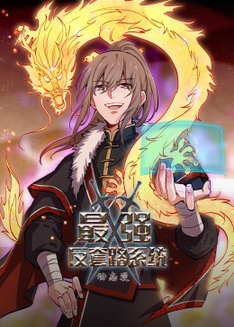 动态漫画·最强反套路系统第49集