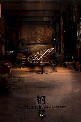 钢的琴2010第12集