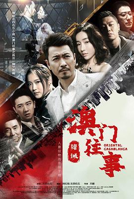 澳门往事第08集
