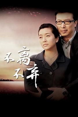 不离不弃第40集