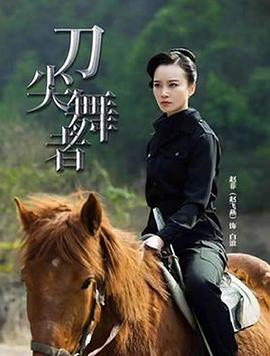 刀尖舞者第03集