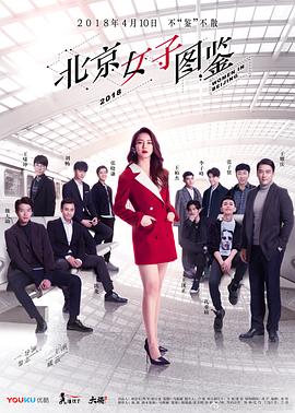 北京女子图鉴第03集