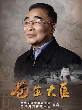 苍生大医第29集