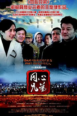 同心兄弟第28集