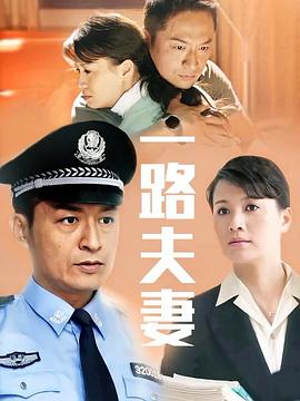 一路夫妻第05集