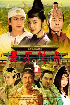 舞乐传奇第17集