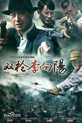 双枪李向阳第16集