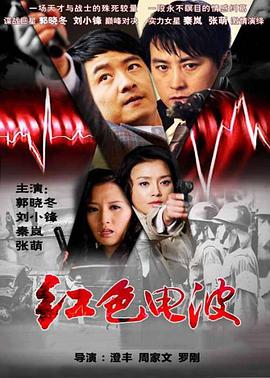 红色电波第03集