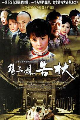 杨三姐告状第12集