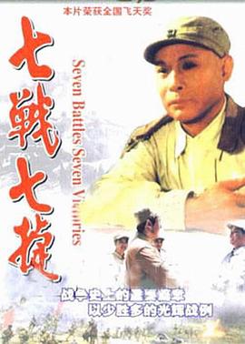 七战七捷第02集